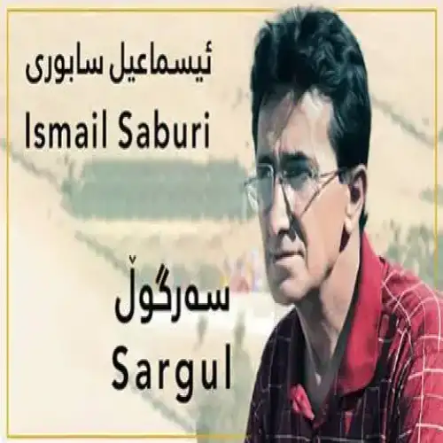 سه‌رگول